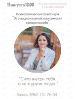 Тренинг "От эмоциональной зависимости к внутренней опоре"