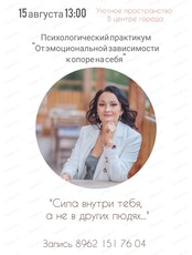 Тренинг "От эмоциональной зависимости к внутренней опоре"