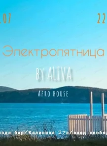 Вечеринка "ЭлектроПятница"