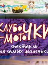 Спектакль "Клубочки-моточки"