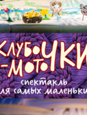 Спектакль "Клубочки-моточки"