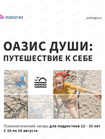 Оазис Души: путешествие к себе. Психологический лагерь для подростков