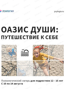 Оазис Души: путешествие к себе. Психологический лагерь для подростков