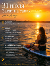 Прогулка на сапах по Амуру