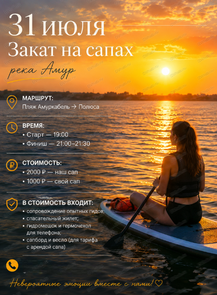 Прогулка на сапах по Амуру