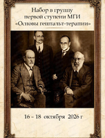 Набор в группу "Основы гештальт-терапии"