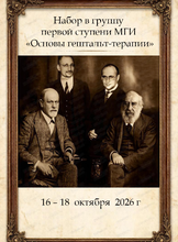 Набор в группу "Основы гештальт-терапии"