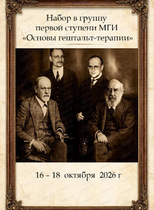 Набор в группу "Основы гештальт-терапии"