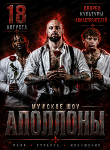 Мужское танцевальное шоу "Аполлоны"