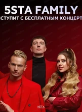 Фестиваль "Русское лето. ZaРоссию" группа "5sta Family"