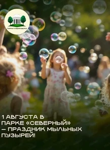 Праздник мыльных пузырей