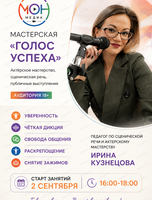 Мастерская "Голос успеха"