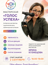 Мастерская "Голос успеха"