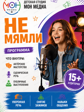 Мастерская "Не мямли"