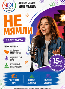 Мастерская "Не мямли"
