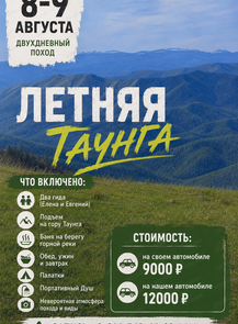 Поход 2 дня Таунга