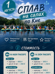 Сплав на сапах по Кие