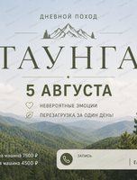 Дневной поход Таунга