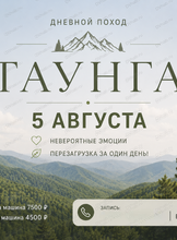 Дневной поход Таунга