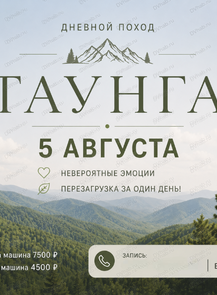 Дневной поход Таунга