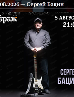 Сергей Бацин