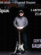 Сергей Бацин