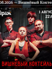 Группа "Вишневый коктейль"