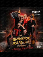 Группа "Цыпленок жареный" с программой "От рока до рок-н-ролла"