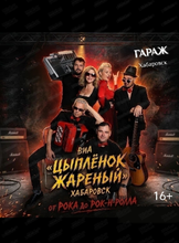 Группа "Цыпленок жареный" с программой "От рока до рок-н-ролла"