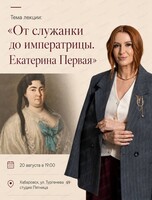 Лекция "От служанки до императрицы. Екатерина Первая".