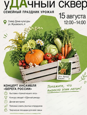 Семейный праздник урожая "УДАчный сквер"