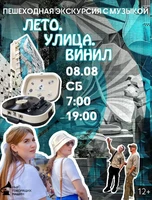 Пешеходная экскурсия с музыкой "Лето. Улица. Винил"
