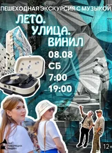 Пешеходная экскурсия с музыкой "Лето. Улица. Винил"