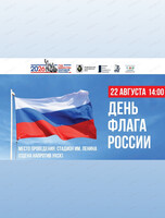 Мероприятие, посвященное Дню Государственного флага Российской Федерации