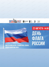 Мероприятие, посвященное Дню Государственного флага Российской Федерации