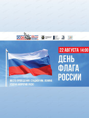 Мероприятие, посвященное Дню Государственного флага Российской Федерации