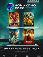 Всероссийская ночь кино 2026