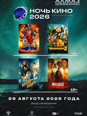 Всероссийская ночь кино 2026