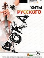 Ансамбль камерной музыки "Глория". Концерт "Хиты русского рока"