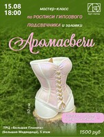 Мастер-класс по росписи гипсового подсвечника и заливки аромасвечи