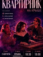 Квартирник на крыше
