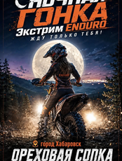 Ночная гонка Enduro