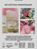 Мастер-класс "Картина-аффирмация"
