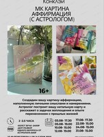 Мастер-класс c астрологом "Картина-аффирмация"