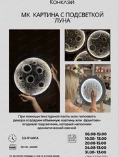 Мастер-класс по созданию текстурной картины с подсветкой "Луна"