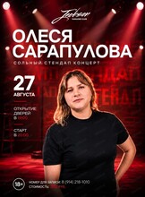 Олеся Сарапулова. Сольный стендап концерт