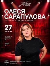 Олеся Сарапулова. Сольный стендап концерт