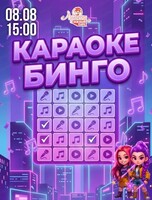 Музыкальное событие "Караоке Бинго" в "Арлекине. Южный"
