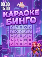 Музыкальное событие "Караоке Бинго" в "Арлекине. Южный"