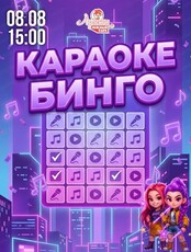 Музыкальное событие "Караоке Бинго" в "Арлекине. Южный"